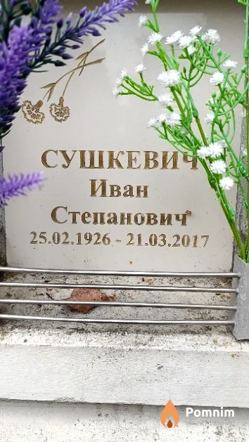 Сушкевич Иван Степанович