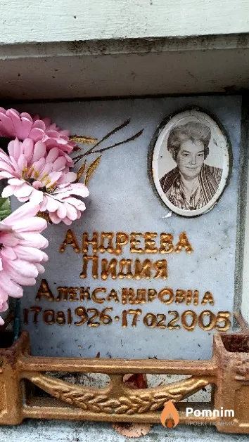 Андреева Лидия Александровна