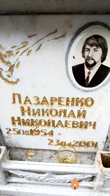 Лазаренко Николай Николаевич