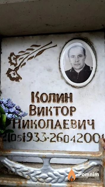 Колин Виктор Николаевич