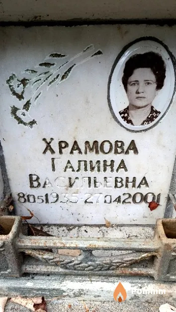 Храмова Галина Васильевна
