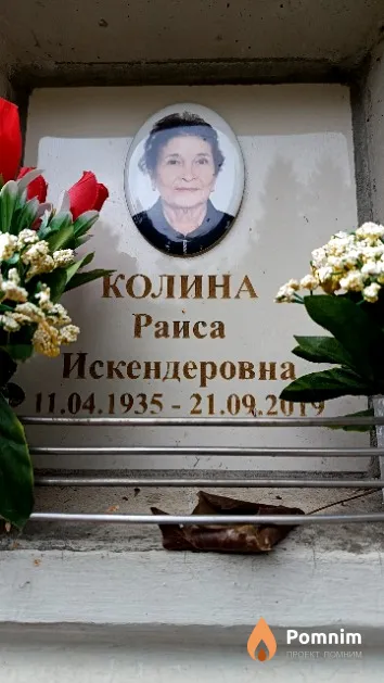 Колина Раиса Искендеровна