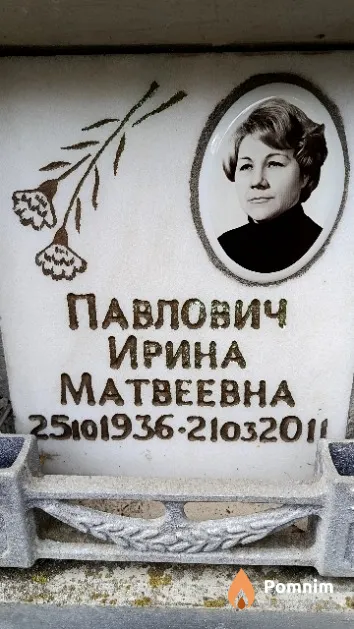 Павлович Ирина Матвеевна