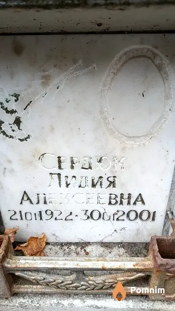 Сердюк Лидия Алексеевна
