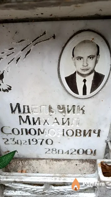Идельчик Михаил Соломонович
