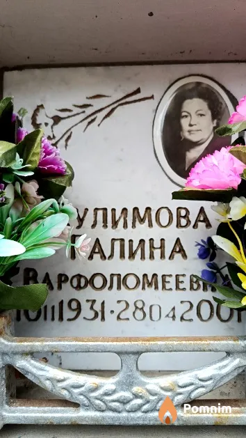 Сулимова Галина Варфоломеевна