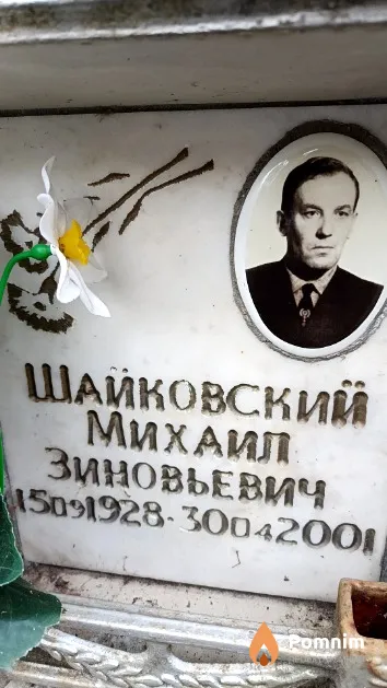 Шайковский Михаил Зиновьевич