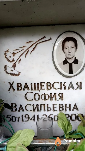 Хващевская София Васильевна