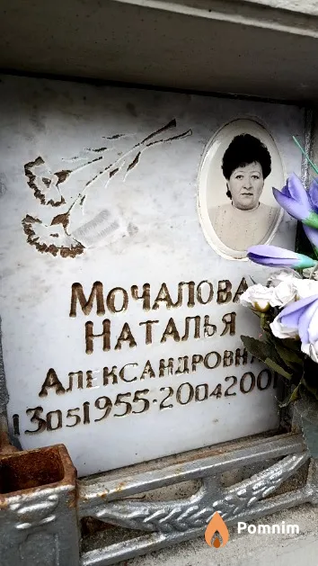 Мочалова Наталья Александровна
