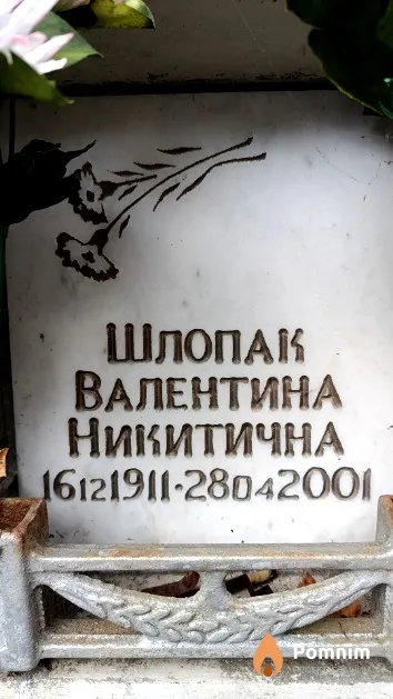 Шлопак Валентина Никитична