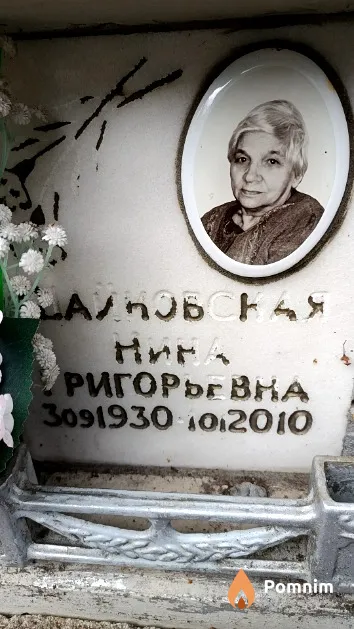 Шайковская Нина Григорьевна
