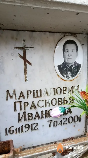 Маршалович Прасковья Ивановна