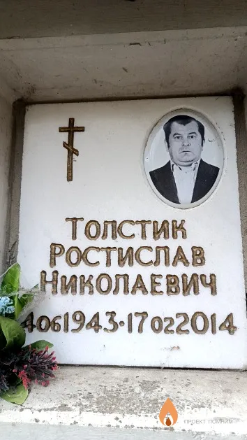 Толстик Ростислав Николаевич