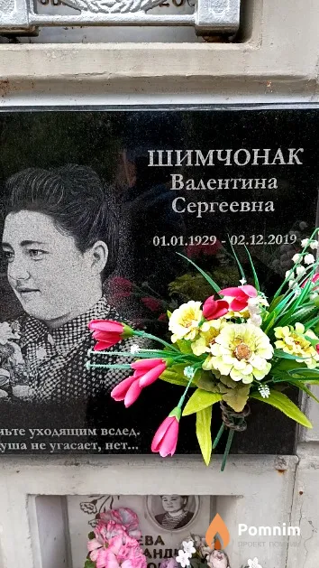 Шимчонак Валентина Сергеевна