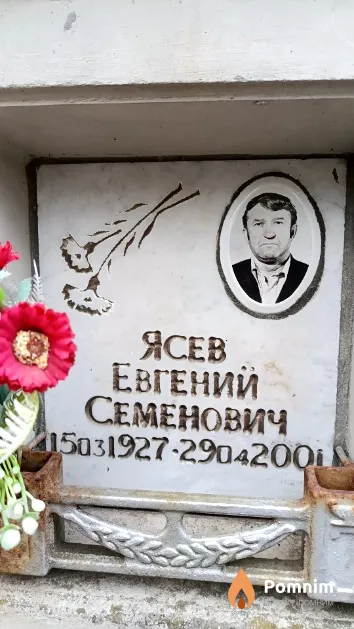 Ясев Евгений Семенович