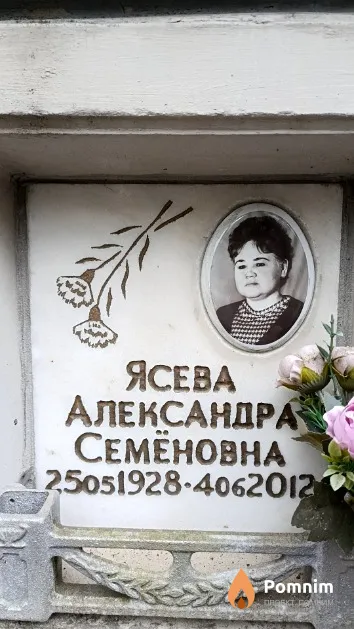 Ясева Александра Семёновна