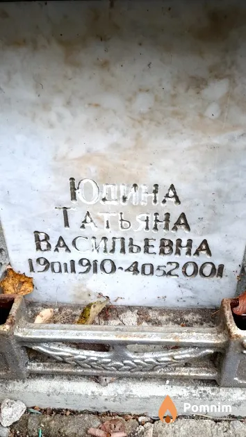 Юдина Татьяна Васильевна