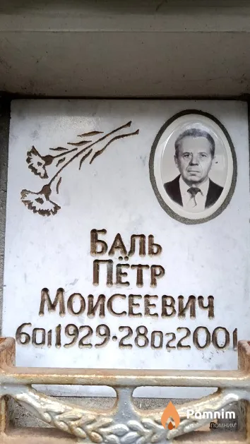 Баль Пётр Моисеевич