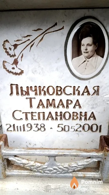 Лычковская Тамара Степановна