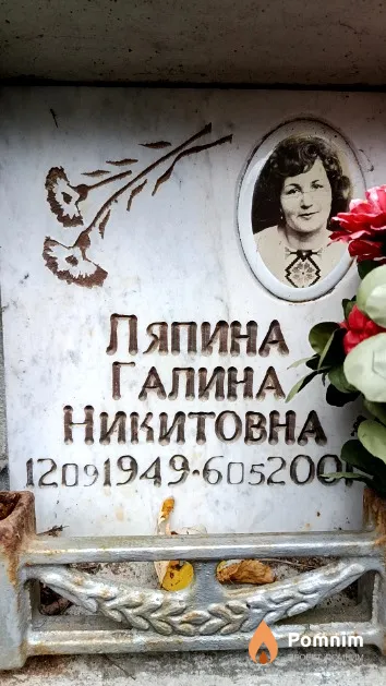 Ляпина Галина Никитовна