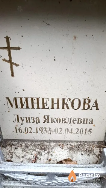 Миненкова Луиза Яковлевна