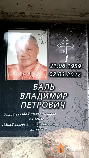 Баль Владимир Петрович