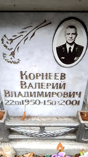 Корнеев Валерий Владимирович