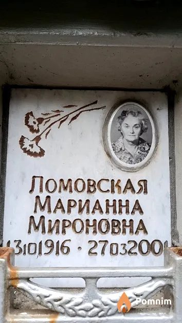 Ломовская Марианна Мироновна