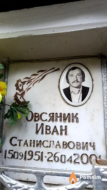 Овсяник Иван Станиславович