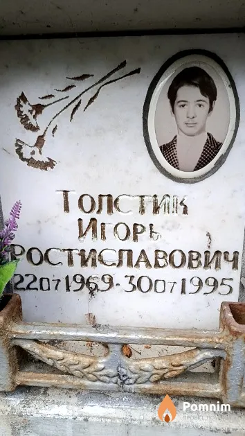 Толстик Игорь Ростиславович