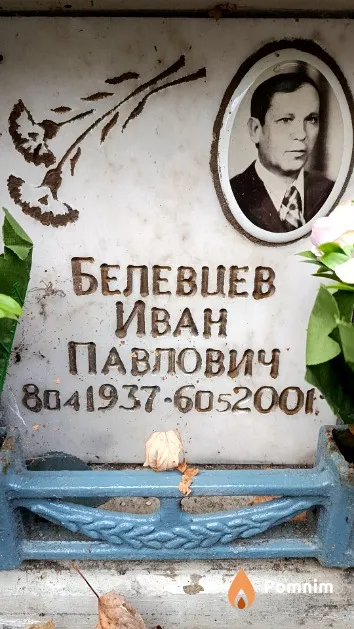 Белевцев Иван Павлович