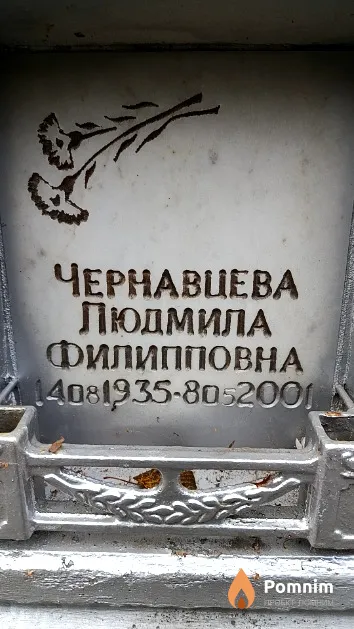 Чернавцева Людмила Филипповна