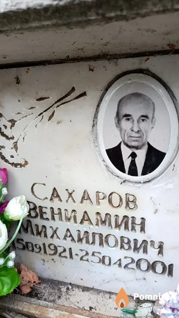 Сахаров Вениамин Михайлович
