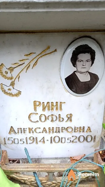 Ринг Софья Александровна