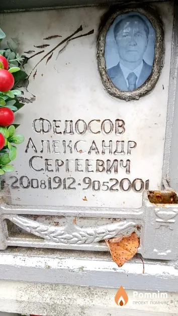 Федосов Александр Сергеевич