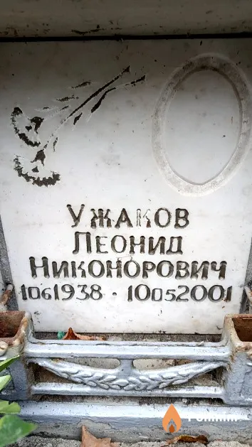Ужаков Леонид Никонорович