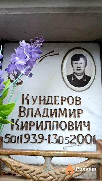 Кундеров Владимир Кириллович