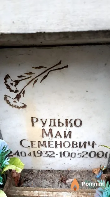 Рудько Май Семенович