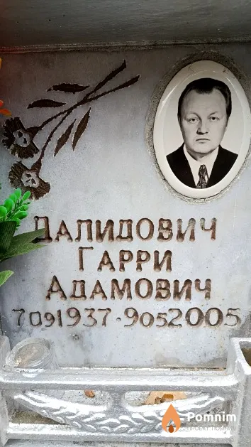 Далидович Гарри Адамович