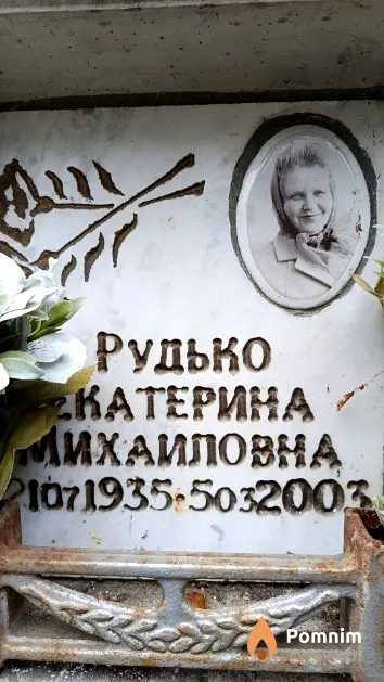 Рудько Екатерина Михайловна