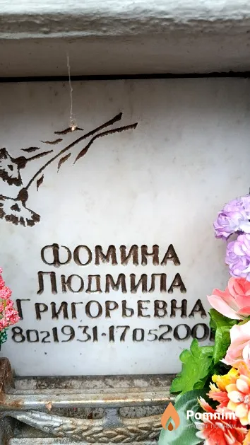 Фомина Людмила Григорьевна