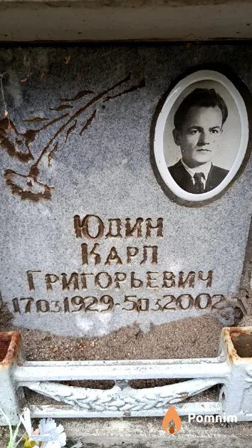 Юдин Карл Григорьевич