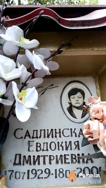 Садлинская Евдокия Дмитриевна