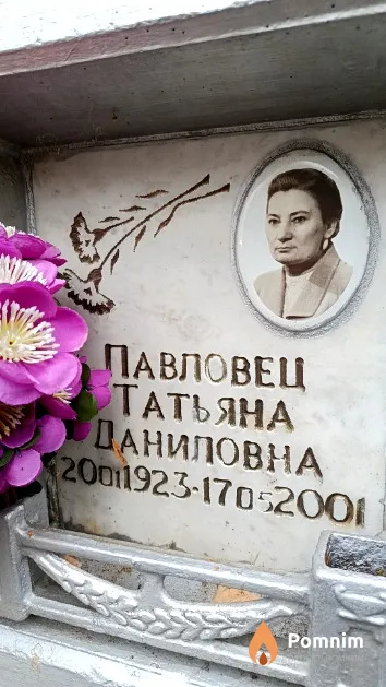 Павловец Татьяна Даниловна