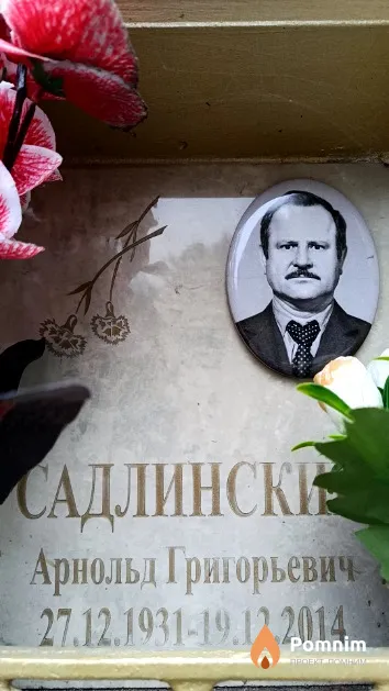 Садлинский Арнольд Григорьевич
