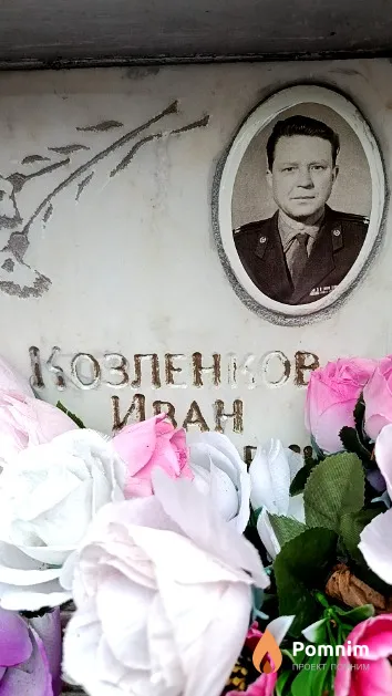 Козленков Иван Алексеевич