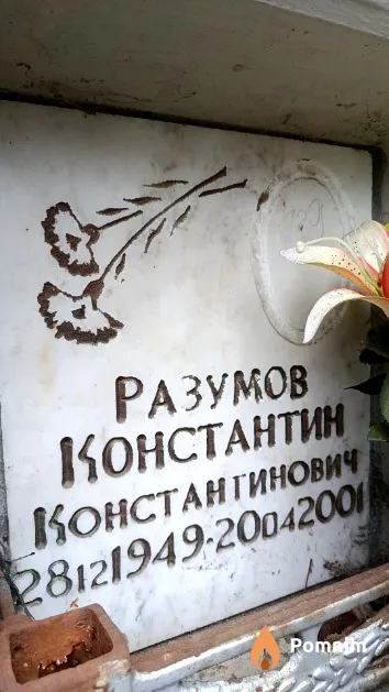 Разумов Константин Константинович