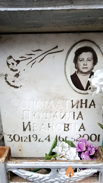 Соломатина Людмила Ивановна