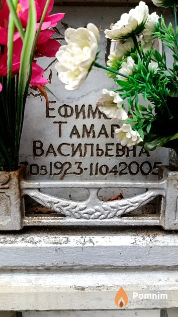 Ефимова Тамара Васильевна