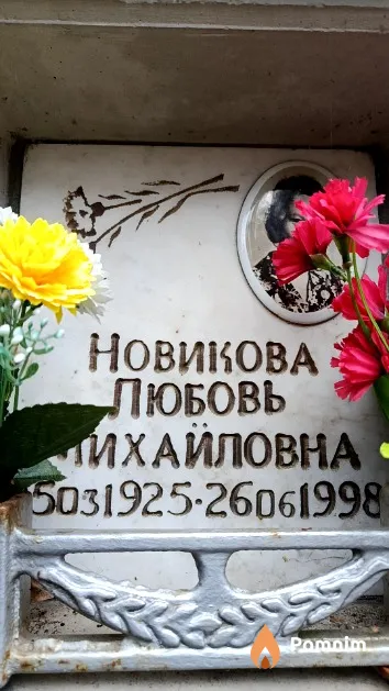 Новикова Любовь Михайловна